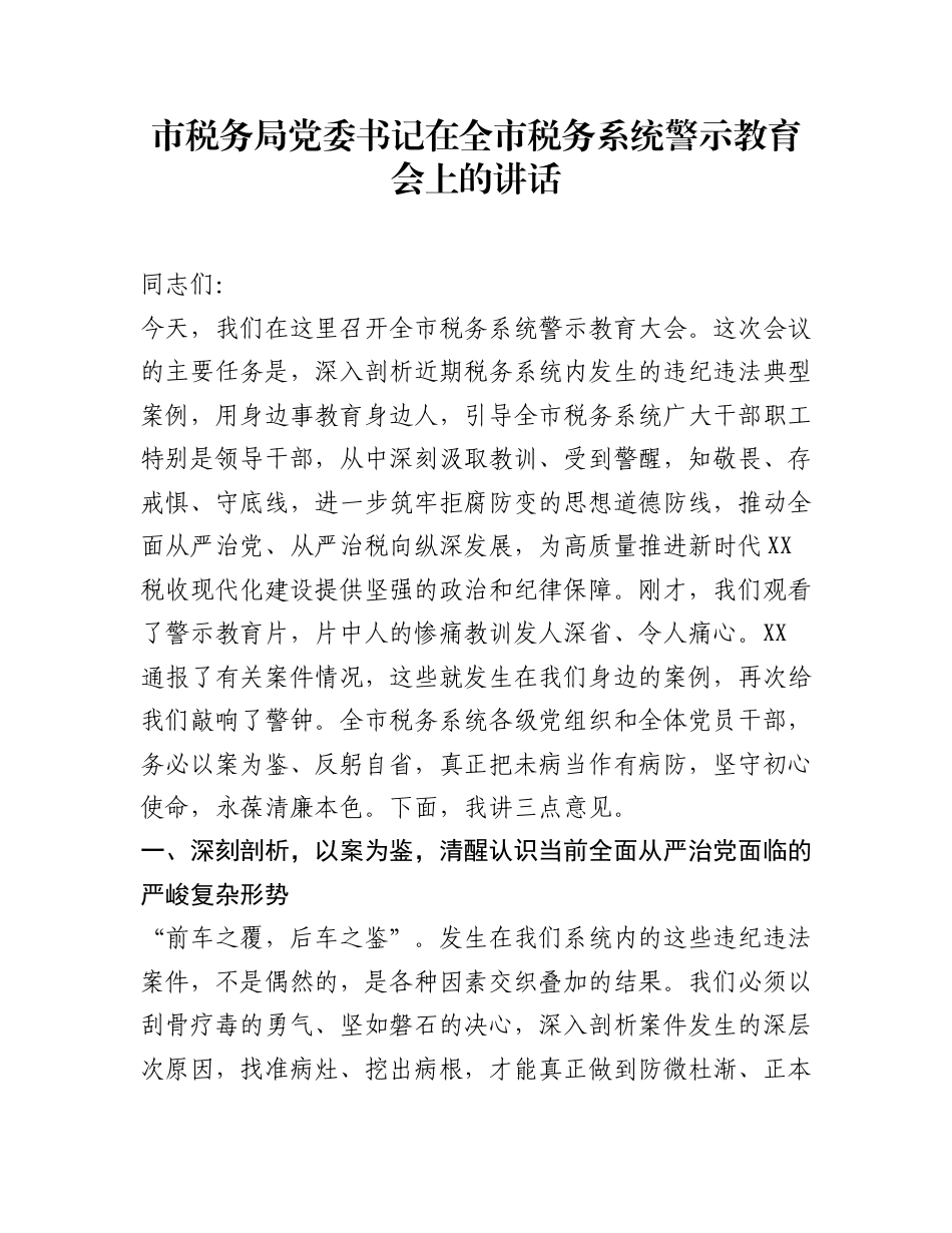 市税务局党委书记在全市税务系统警示教育会上的讲话_第1页
