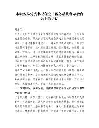 市税务局党委书记在全市税务系统警示教育会上的讲话