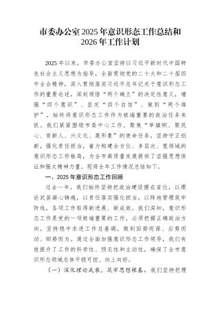 市委办公室2025年意识形态工作总结和2026年工作计划