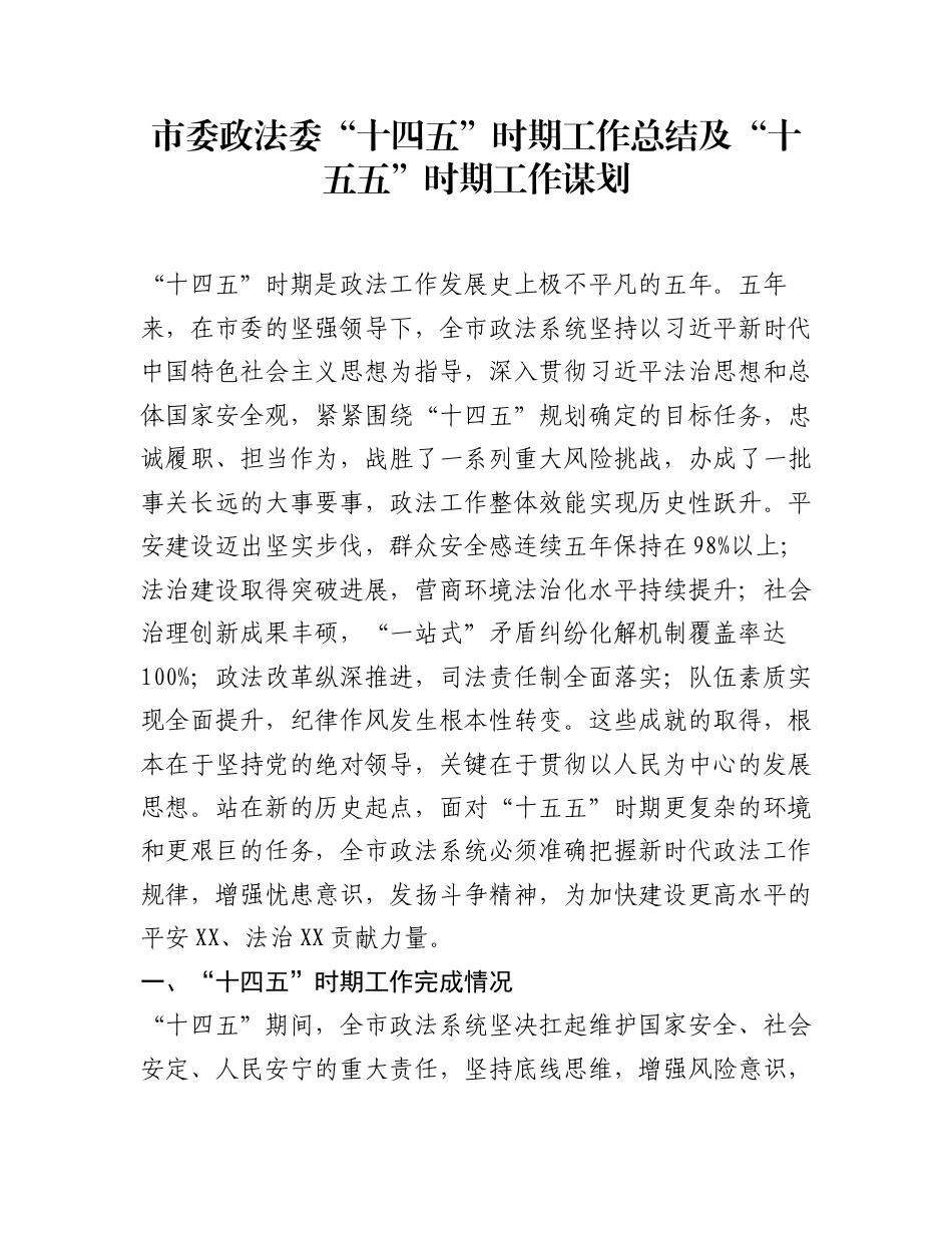 市委政法委“十四五”时期工作总结及“十五五”时期工作谋划_第1页