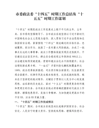 市委政法委“十四五”时期工作总结及“十五五”时期工作谋划