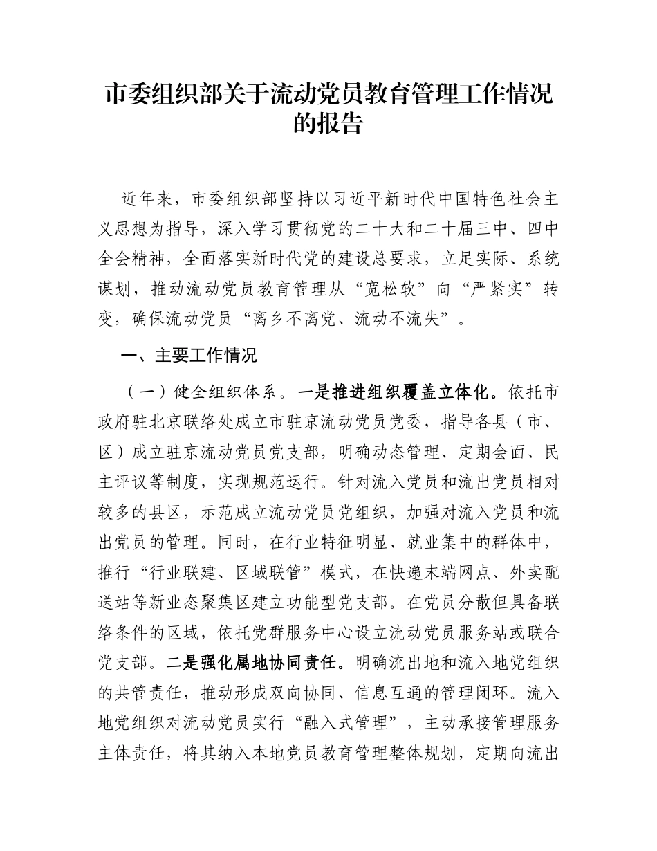 市委组织部关于流动党员教育管理工作情况的报告_第1页