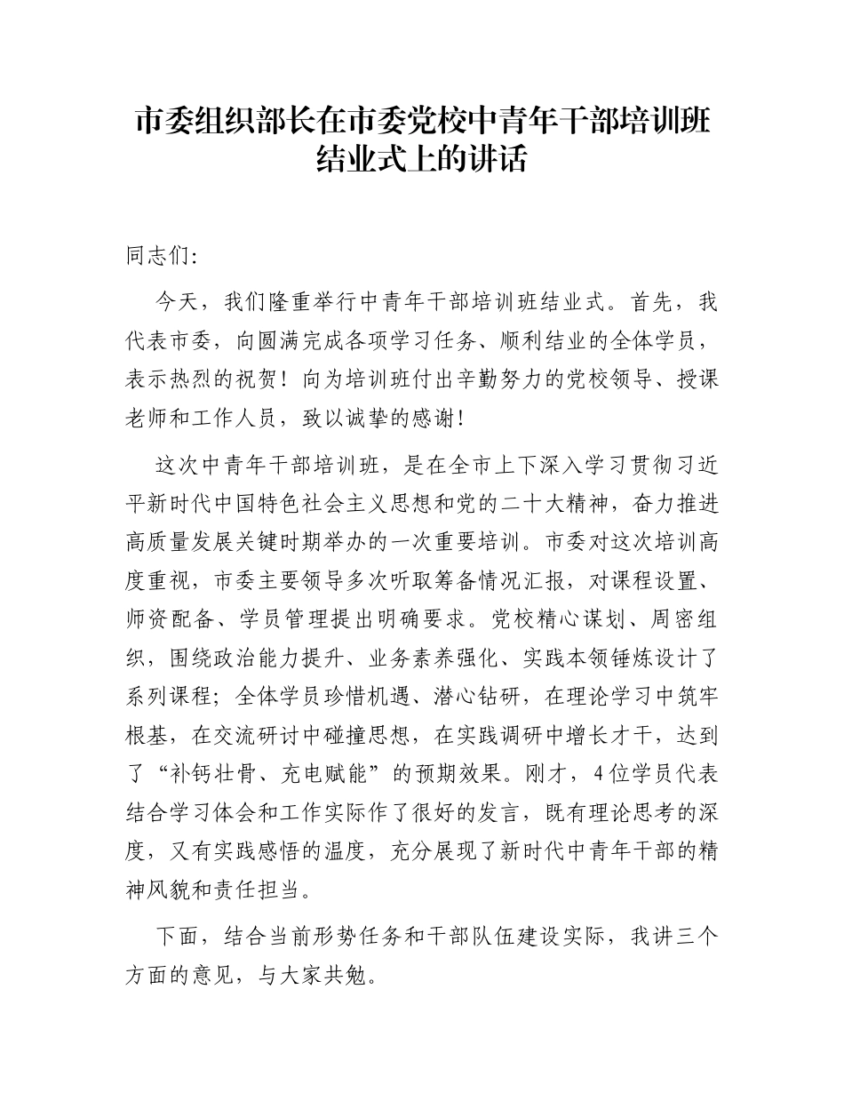 市委组织部长在市委党校中青年干部培训班结业式上的讲话_第1页