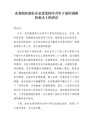 市委组织部长在市委党校中青年干部培训班结业式上的讲话