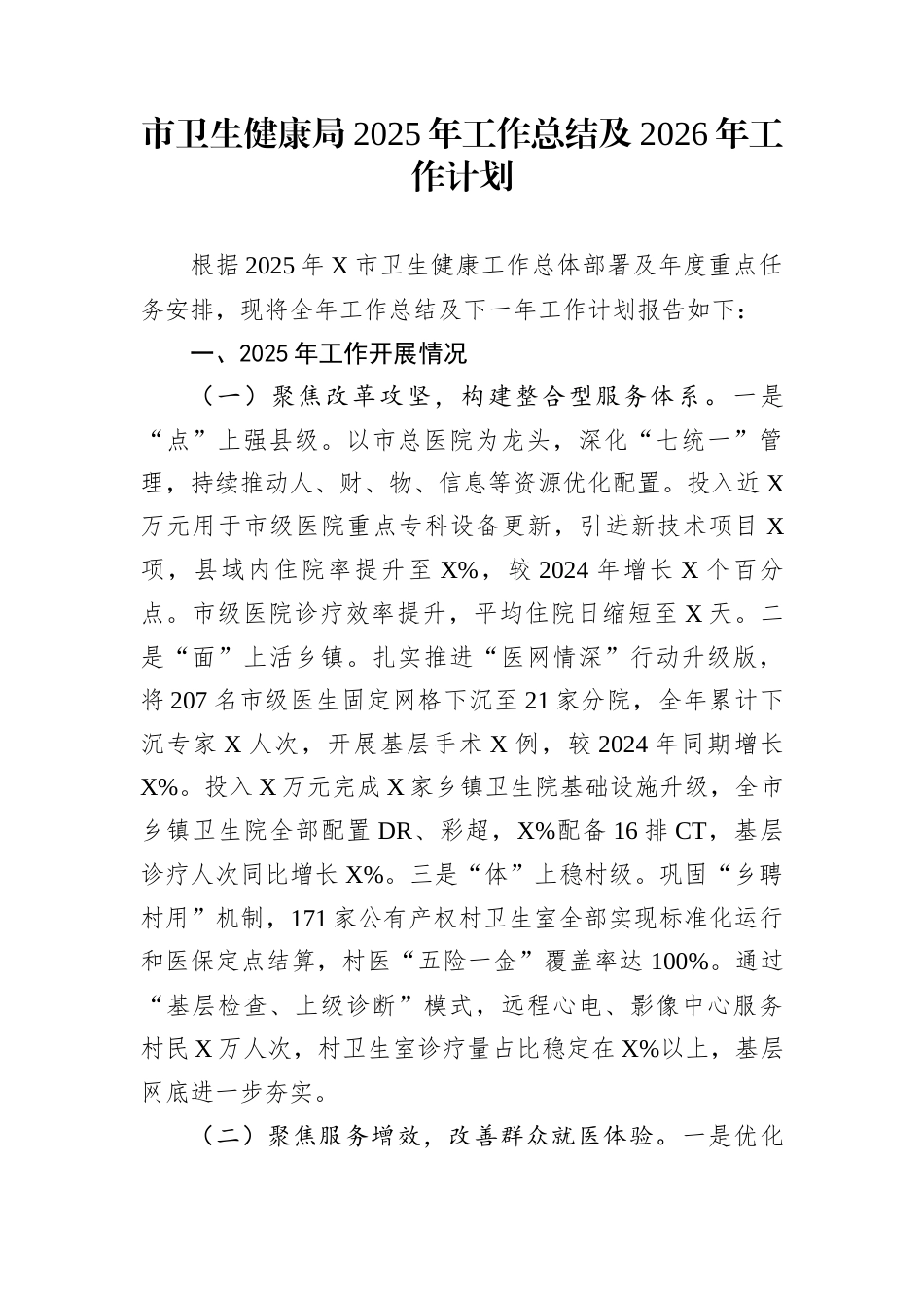 市卫生健康局2025年工作总结及2026年工作计划_第1页