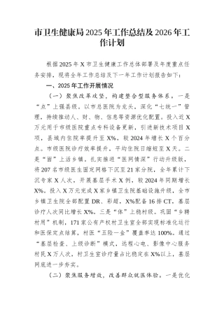 市卫生健康局2025年工作总结及2026年工作计划