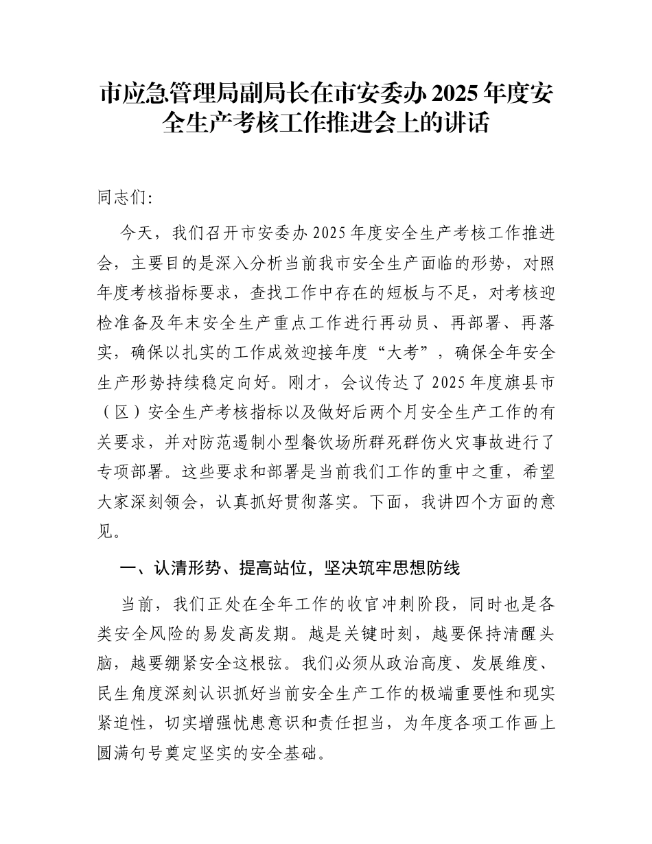 市应急管理局副局长在市安委办2025年度安全生产考核工作推进会上的讲话_第1页