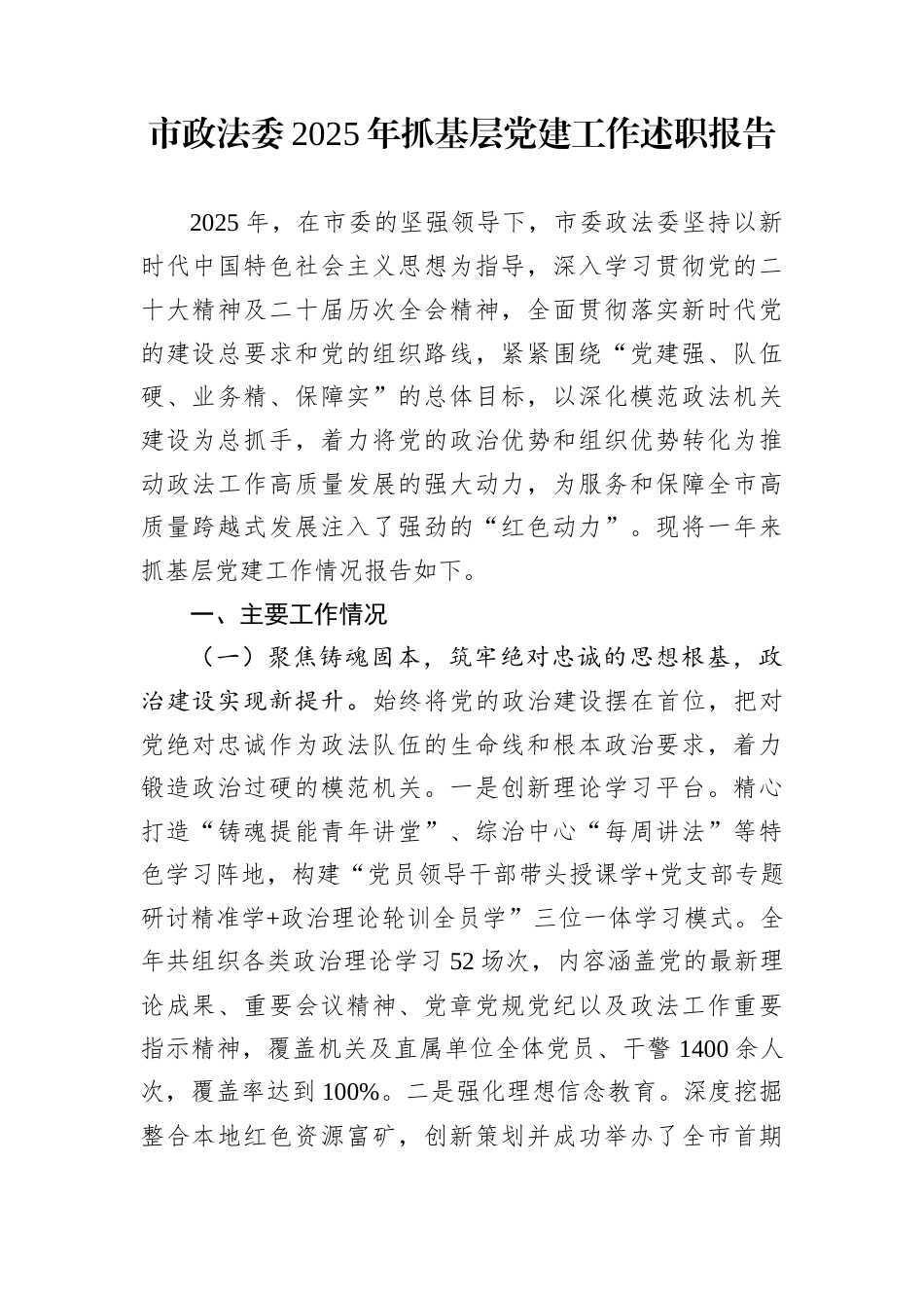 市政法委2025年抓基层党建工作述职报告_第1页