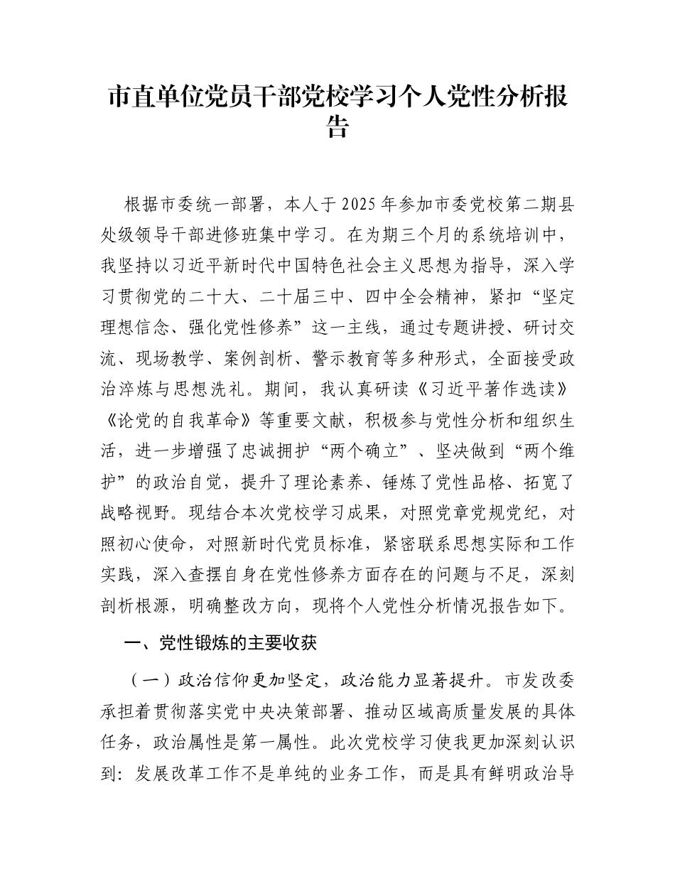 市直单位党员干部党校学习个人党性分析报告_第1页