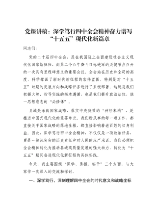四中全会党课：深学笃行四中全会精神  奋力谱写“十五五”现代化新篇章