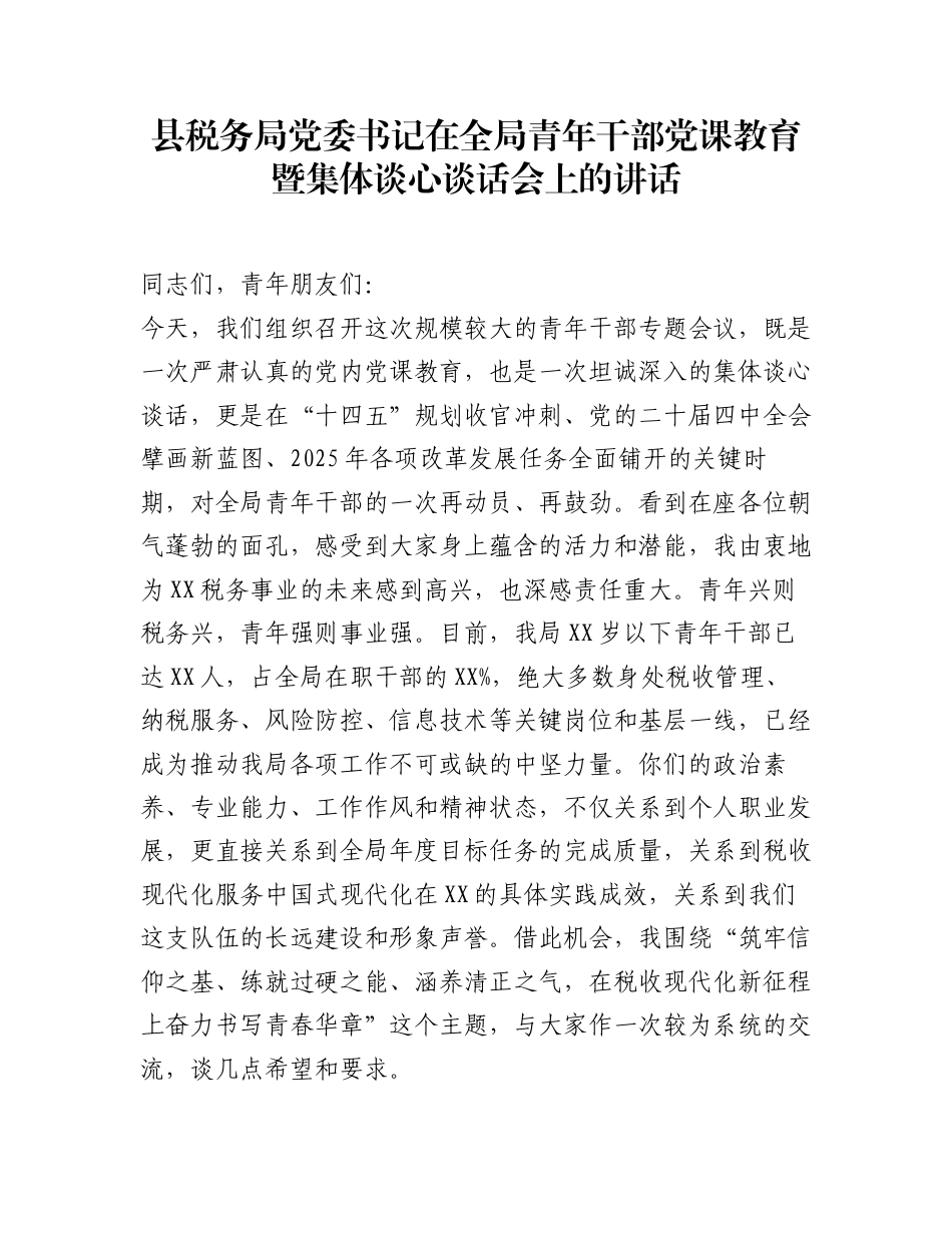 县税务局党委书记在全局青年干部党课教育暨集体谈心谈话会上的讲话__第1页