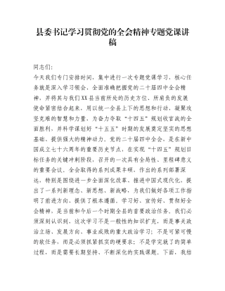 县委书记学习贯彻党的全会精神专题党课讲稿
