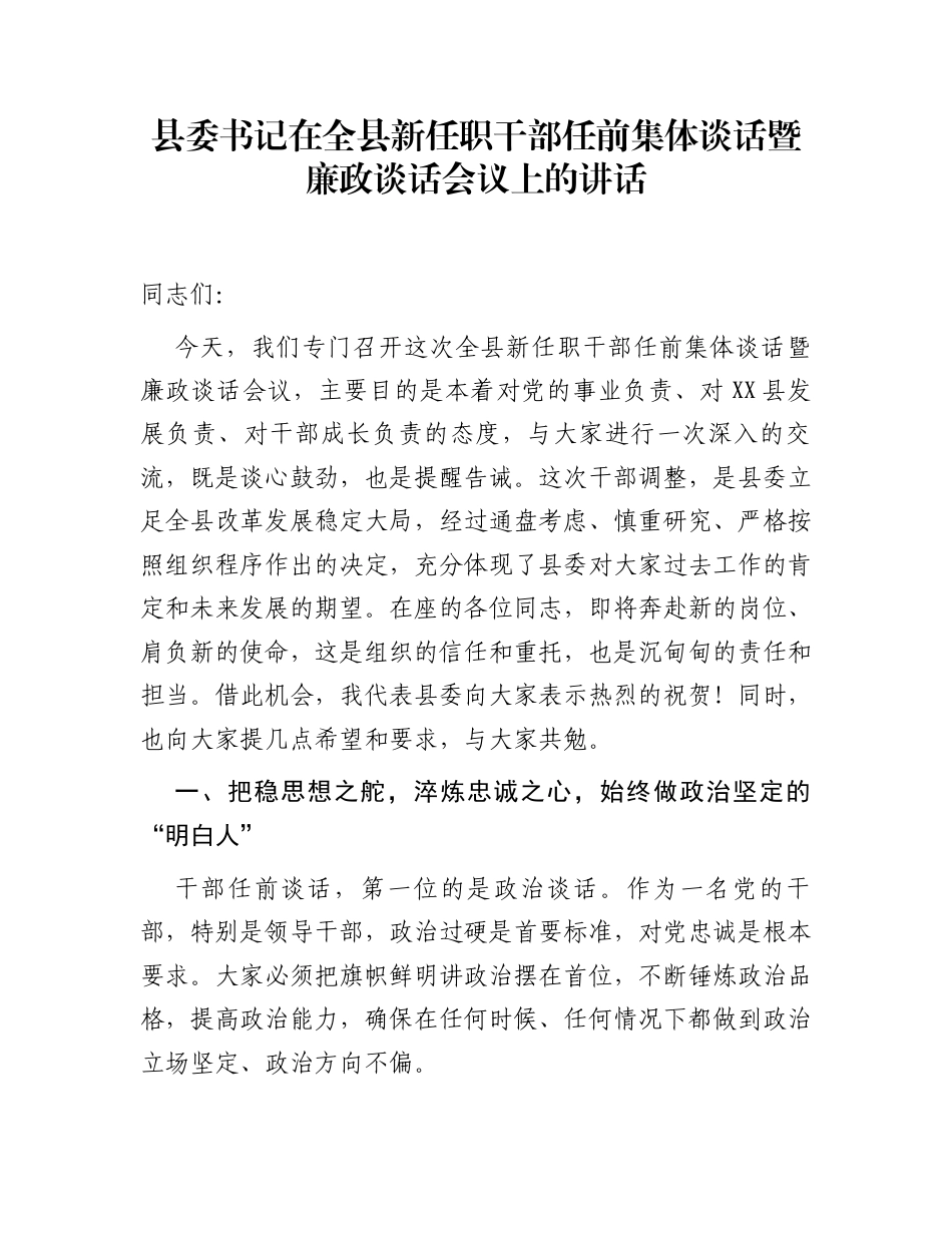 县委书记在全县新任职干部任前集体谈话暨廉政谈话会议上的讲话_第1页