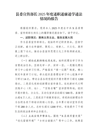 县委宣传部长2025年度述职述廉述学述法情况的报告