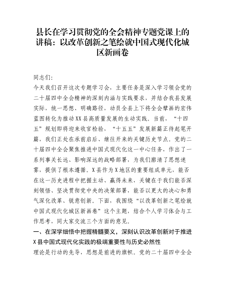 县长在学习贯彻党的全会精神专题党课上的讲稿：以改革创新之笔绘就中国式现代化城区新画卷_第1页
