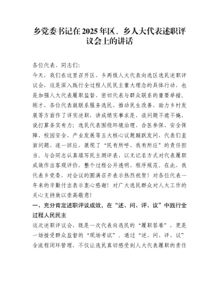 乡党委书记在2025年区、乡人大代表述职评议会上的讲话