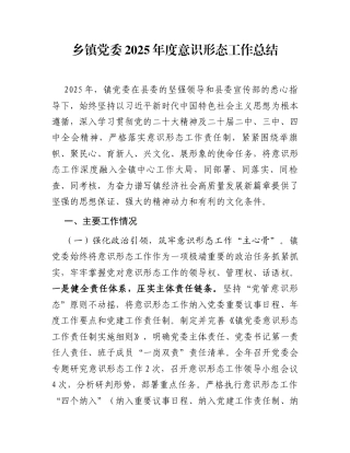 乡镇党委2025年度意识形态工作总结
