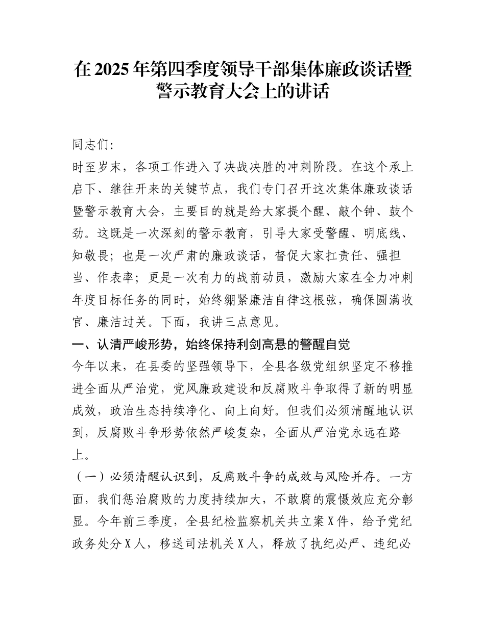 在2025年第四季度领导干部集体廉政谈话暨警示教育大会上的讲话_第1页