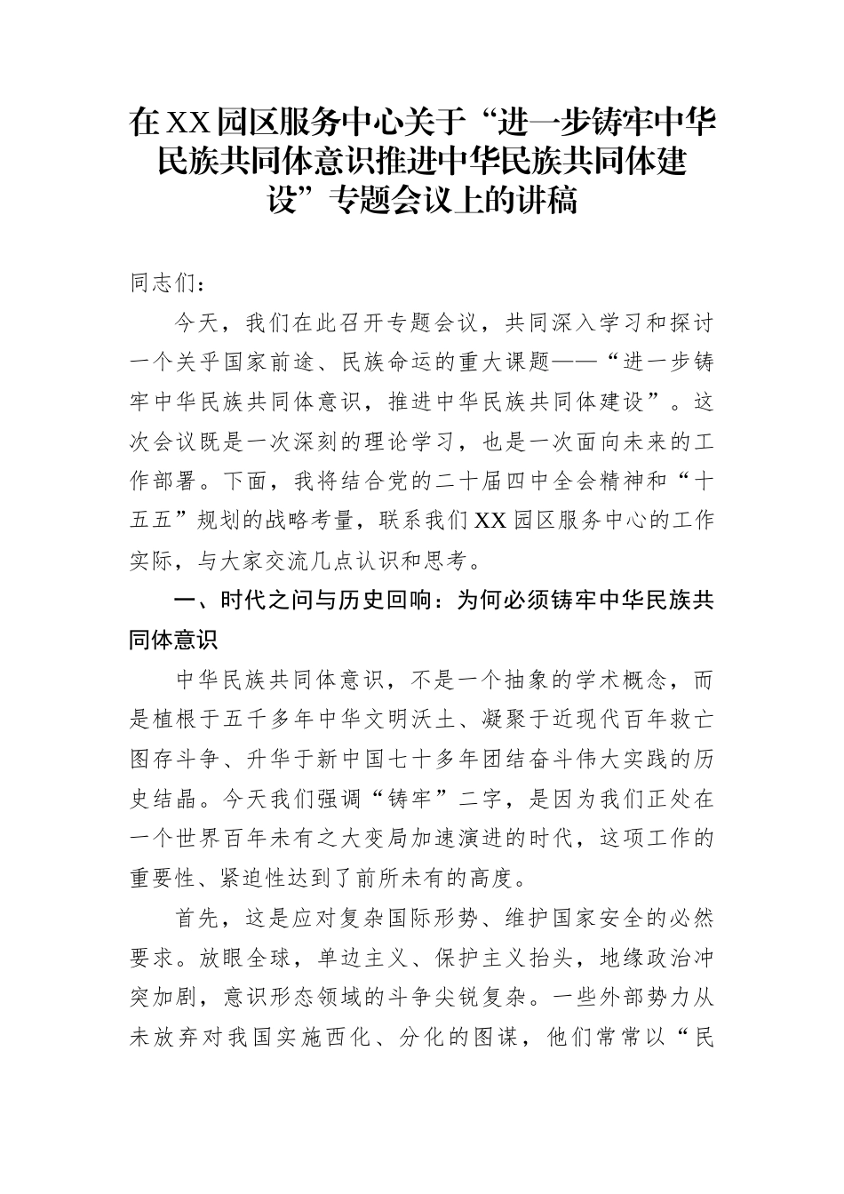 在XX园区服务中心关于“进一步铸牢中华民族共同体意识推进中华民族共同体建设”专题会议上的讲稿_第1页