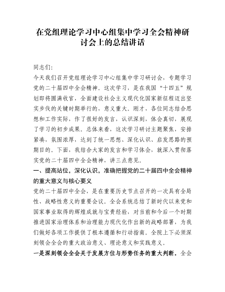 在党组理论学习中心组集中学习全会精神研讨会上的总结讲话_第1页