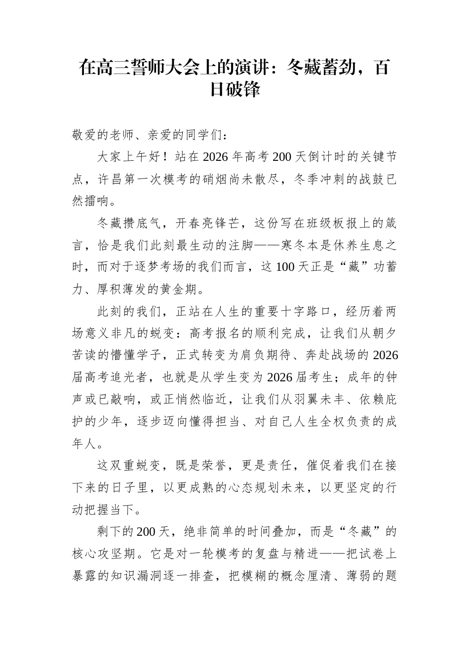 在高三誓师大会上的演讲：冬藏蓄劲，百日破锋_第1页
