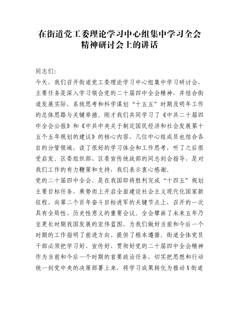在街道党工委理论学习中心组集中学习全会精神研讨会上的讲话_第1页