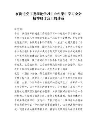 在街道党工委理论学习中心组集中学习全会精神研讨会上的讲话