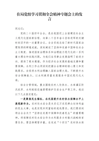 在局党组学习贯彻全会精神专题会上的发言