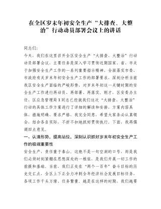 在全区岁末年初安全生产“大排查、大整治”行动动员部署会议上的讲话