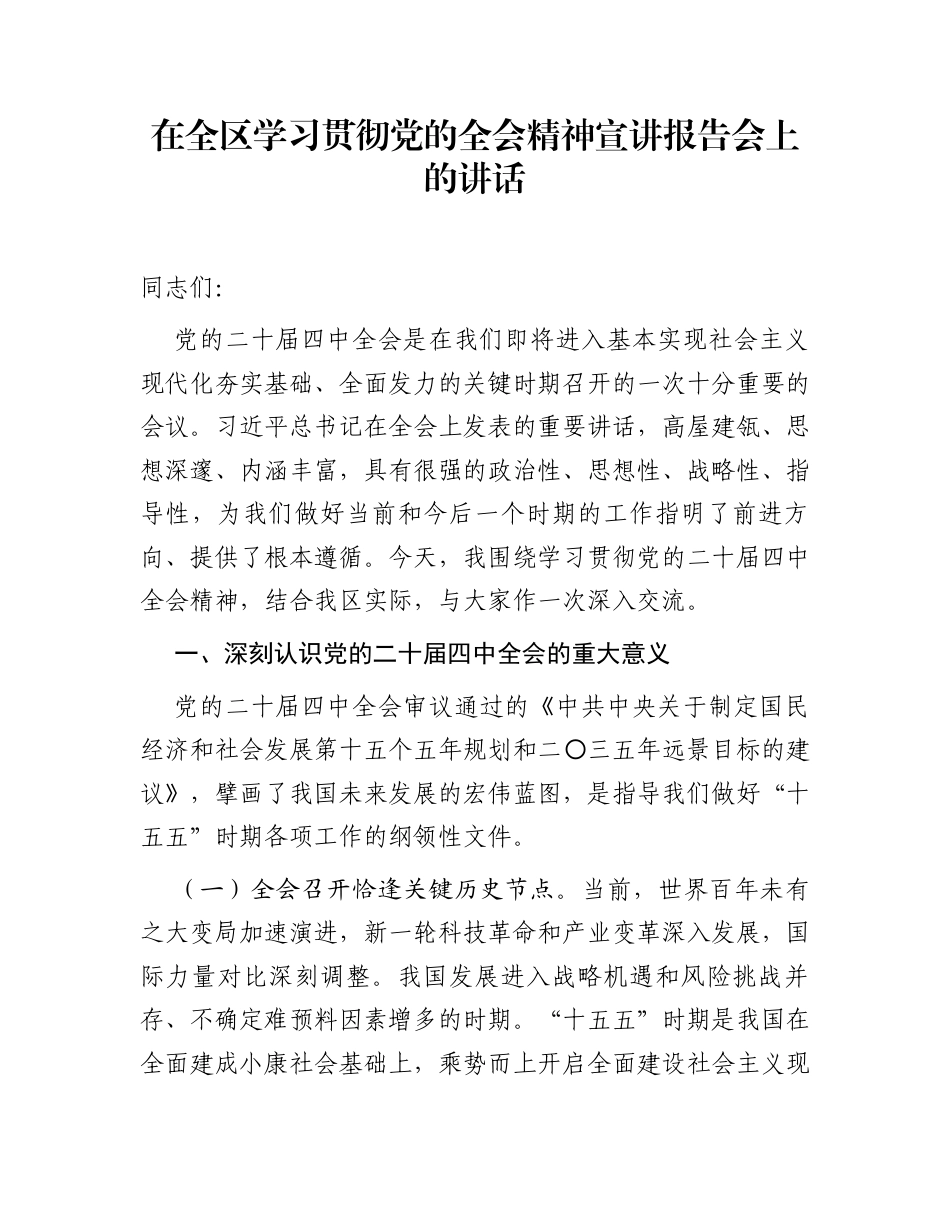 在全区学习贯彻党的全会精神宣讲报告会上的讲话_第1页