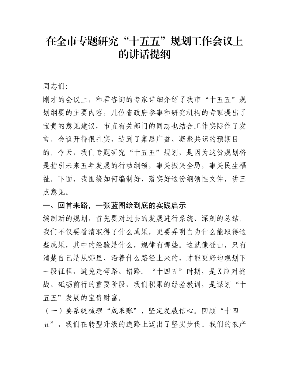 在全市专题研究“十五五”规划工作会议上的讲话提纲_第1页