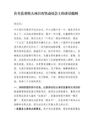 在全县重特大项目攻坚动员会上的讲话提纲