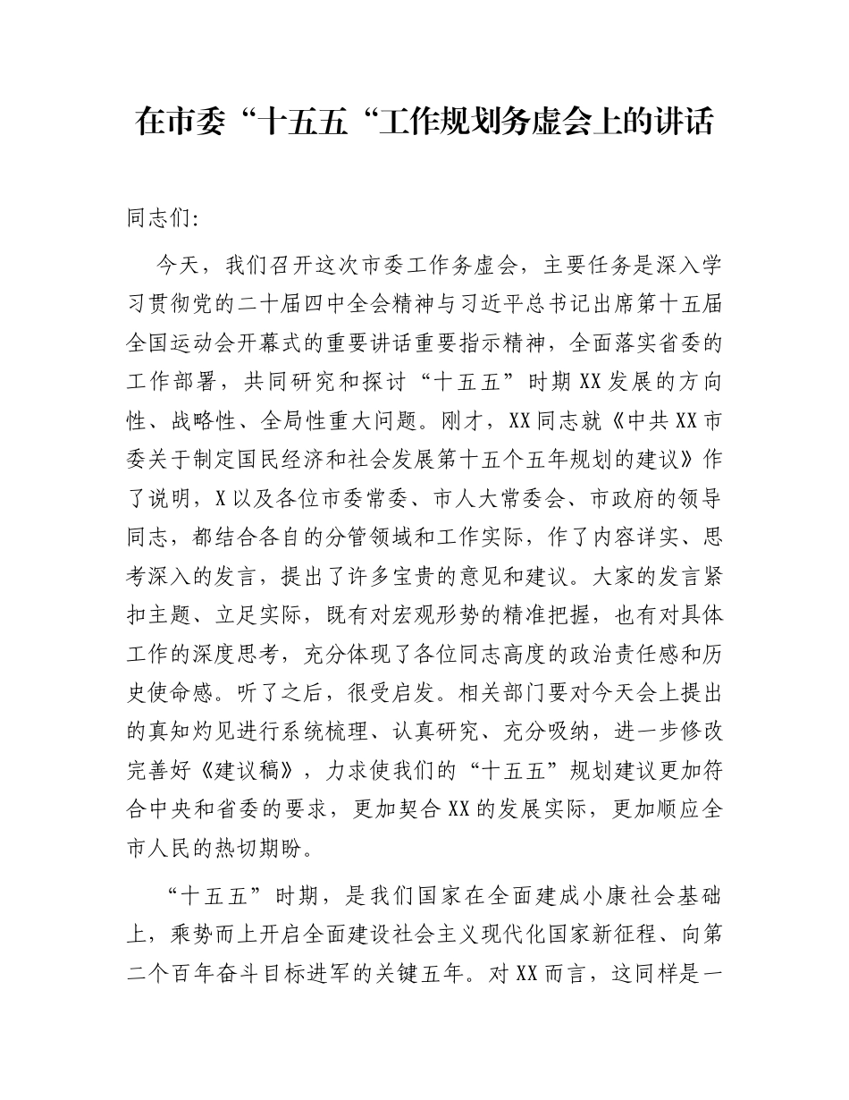 在市委“十五五“工作规划务虚会上的讲话_第1页