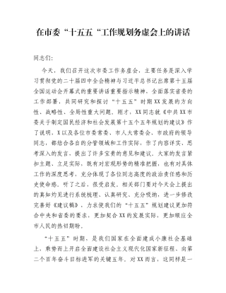 在市委“十五五“工作规划务虚会上的讲话