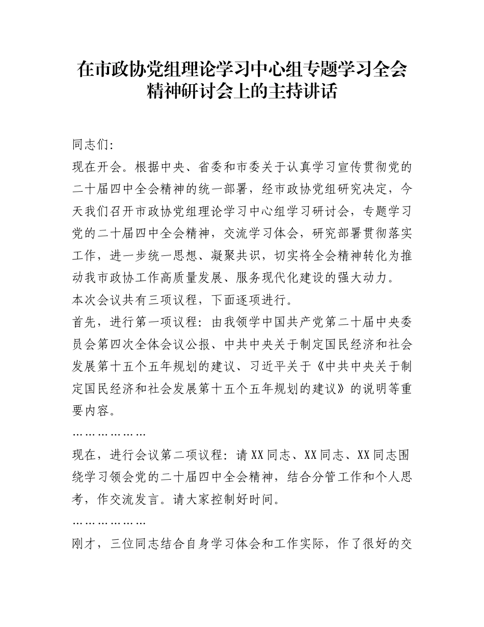 在市政协党组理论学习中心组专题学习全会精神研讨会上的主持讲话_第1页