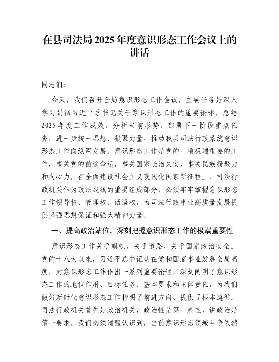 在县司法局2025年度意识形态工作会议上的讲话_第1页