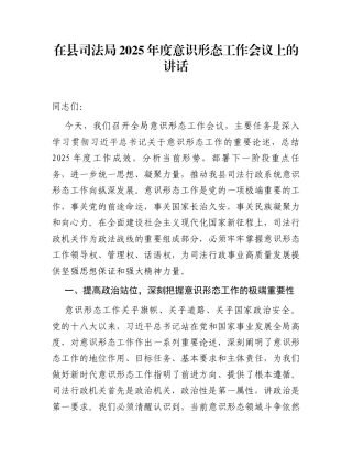 在县司法局2025年度意识形态工作会议上的讲话