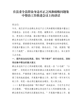 在县委全县群众身边不正之风和腐败问题集中整治工作推进会议上的讲话