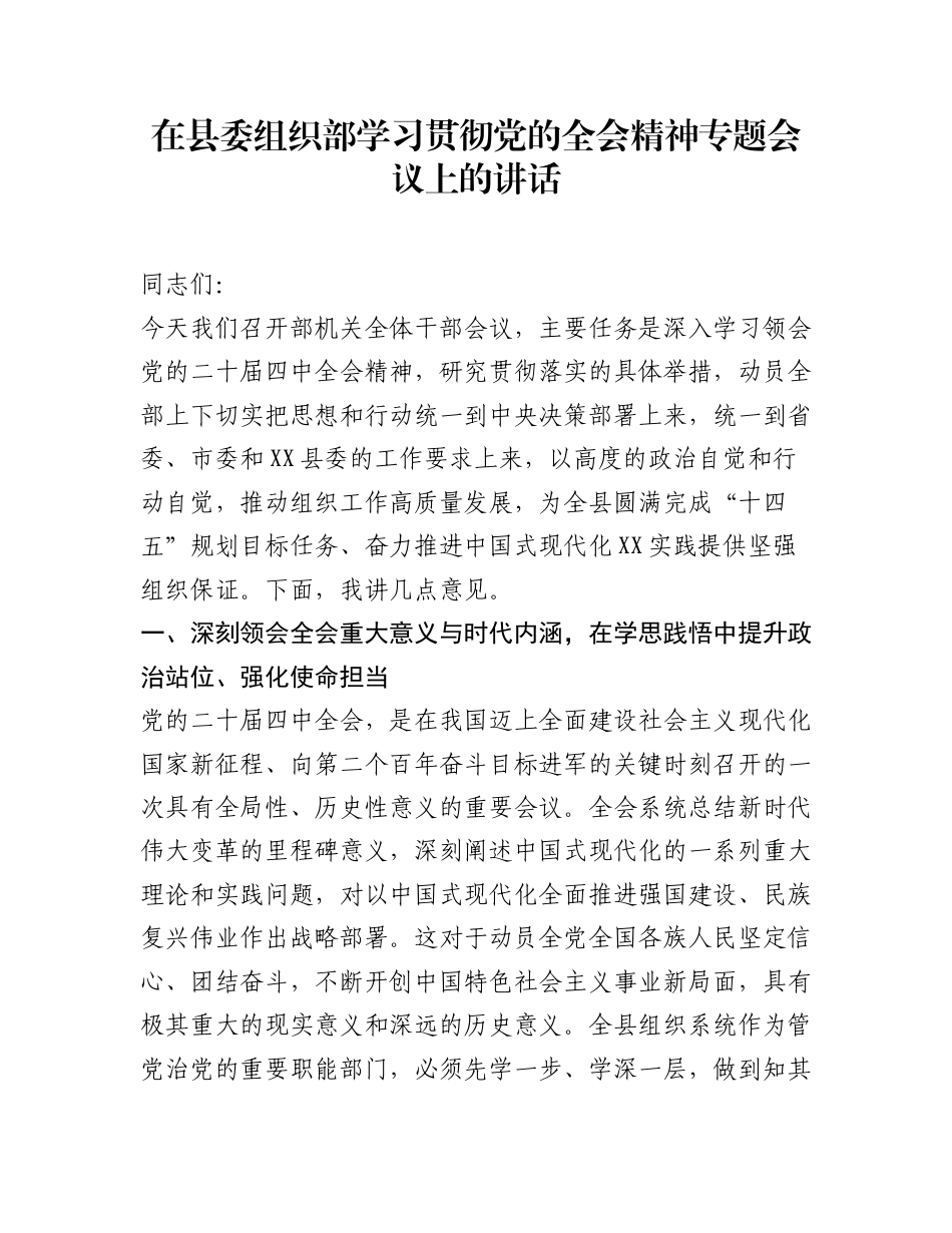 在县委组织部学习贯彻党的全会精神专题会议上的讲话_第1页