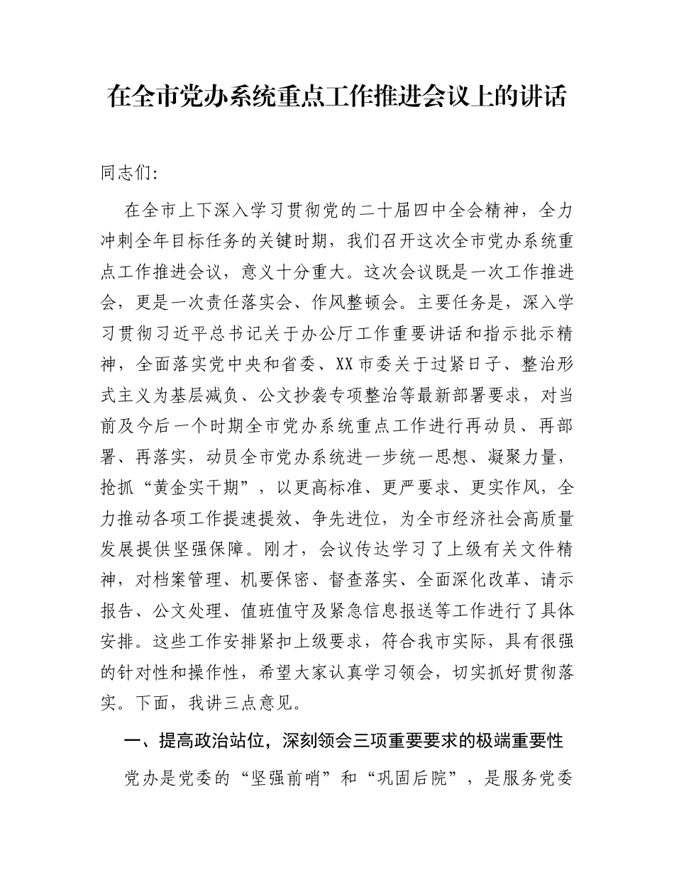 在全市党办系统重点工作推进会议上的讲话_第1页