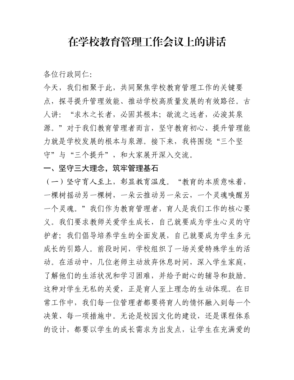 在学校教育管理工作会议上的讲话_第1页