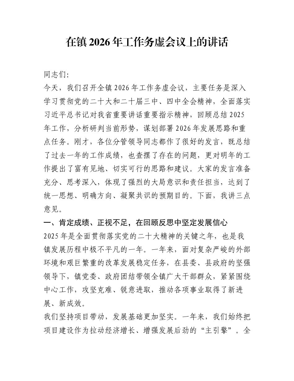 在镇2026年工作务虚会议上的讲话_第1页