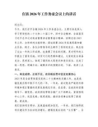 在镇2026年工作务虚会议上的讲话