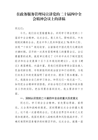在政务服务管理局宣讲党的二十届四中全会精神会议上的讲稿