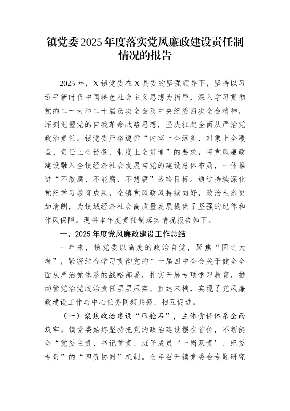 镇党委2025年度落实党风廉政建设责任制情况的报告_第1页
