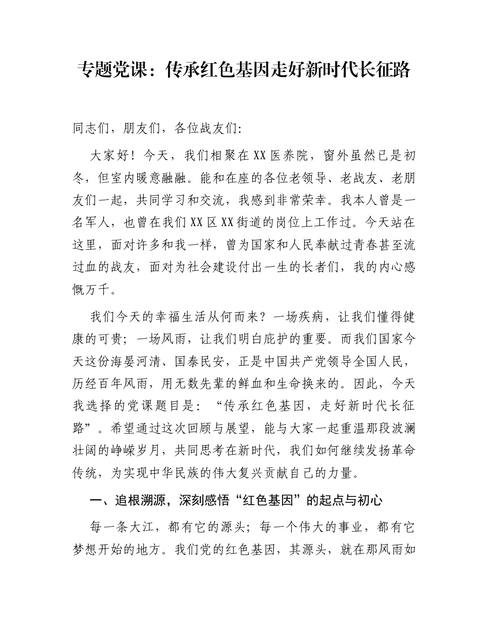 专题党课：传承红色基因  走好新时代长征路_第1页