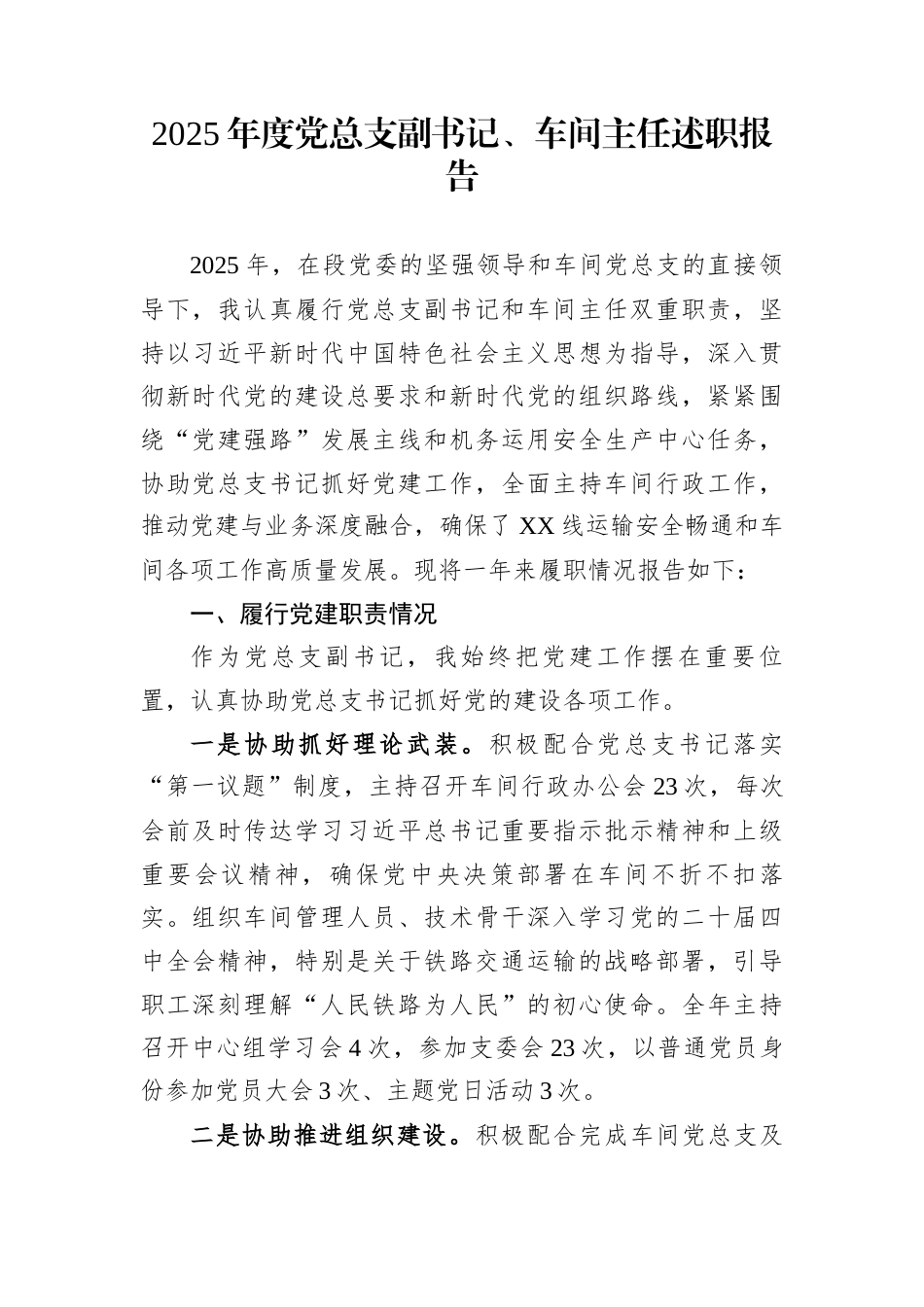 2025年度党总支副书记、车间主任述职报告_第1页