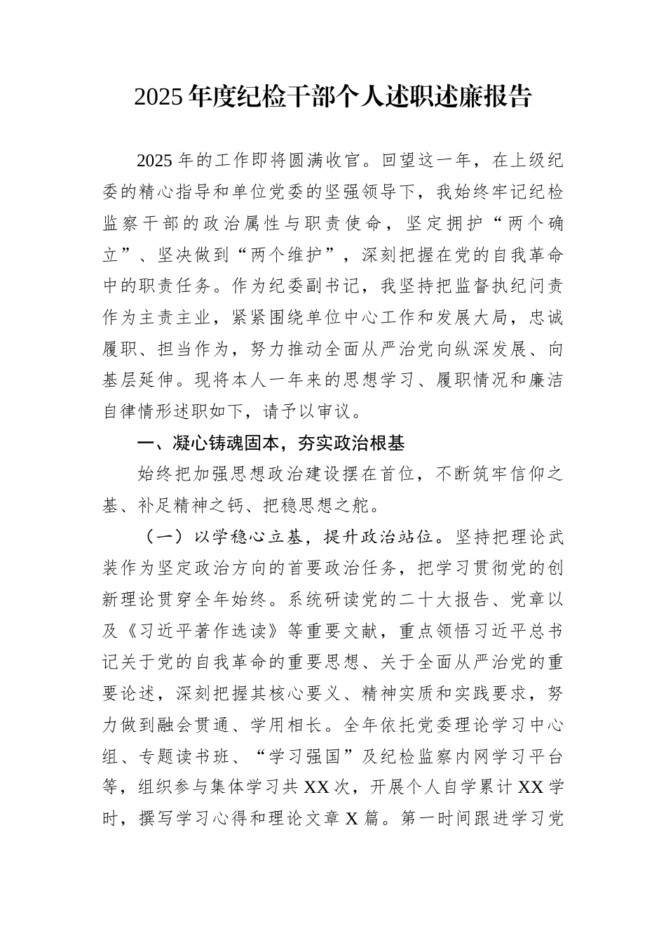 2025年度纪检干部个人述职述廉报告_第1页