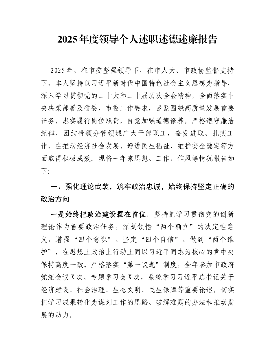 2025年度领导个人述职述德述廉报告_第1页