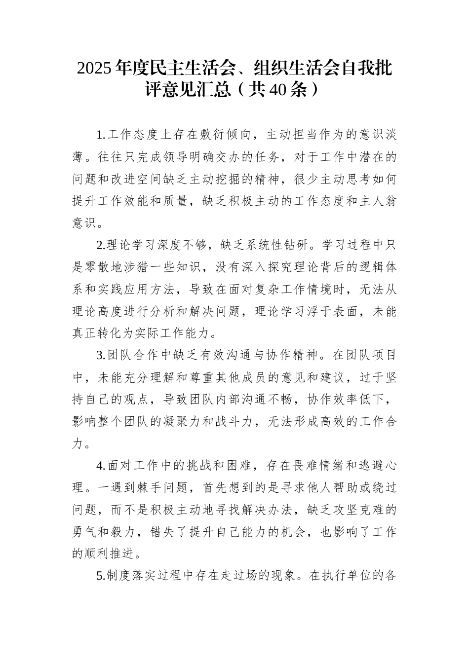 2025年度民主生活会、组织生活会自我批评意见汇总（共40条）_第1页